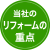 当社のリフォームの重点