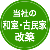 当社の和室・古民家改築