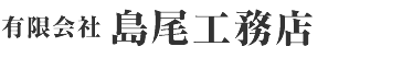 有限会社 島尾工務店