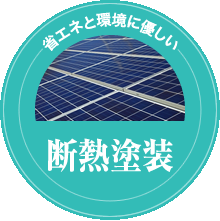 太陽光発電・断熱塗装